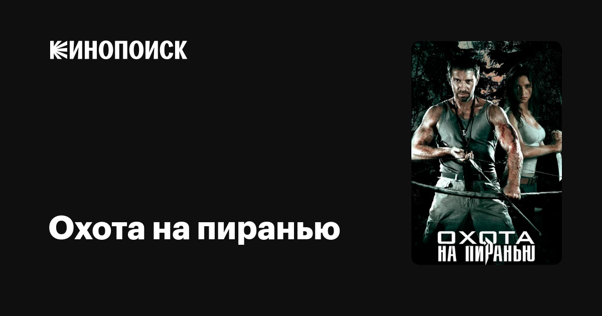 Охота на пиранью (сериал, 1 сезон) — Кинопоиск