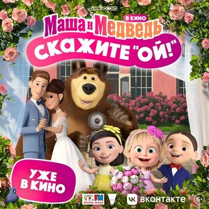 Постер: (Маша и Медведь: Скажите «Ой!», 2023 - вся информация о мультфильме на FilmNavi.ru