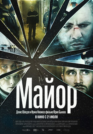 Постер: (Майор, 2013 - вся информация о фильме на FilmNavi.ru