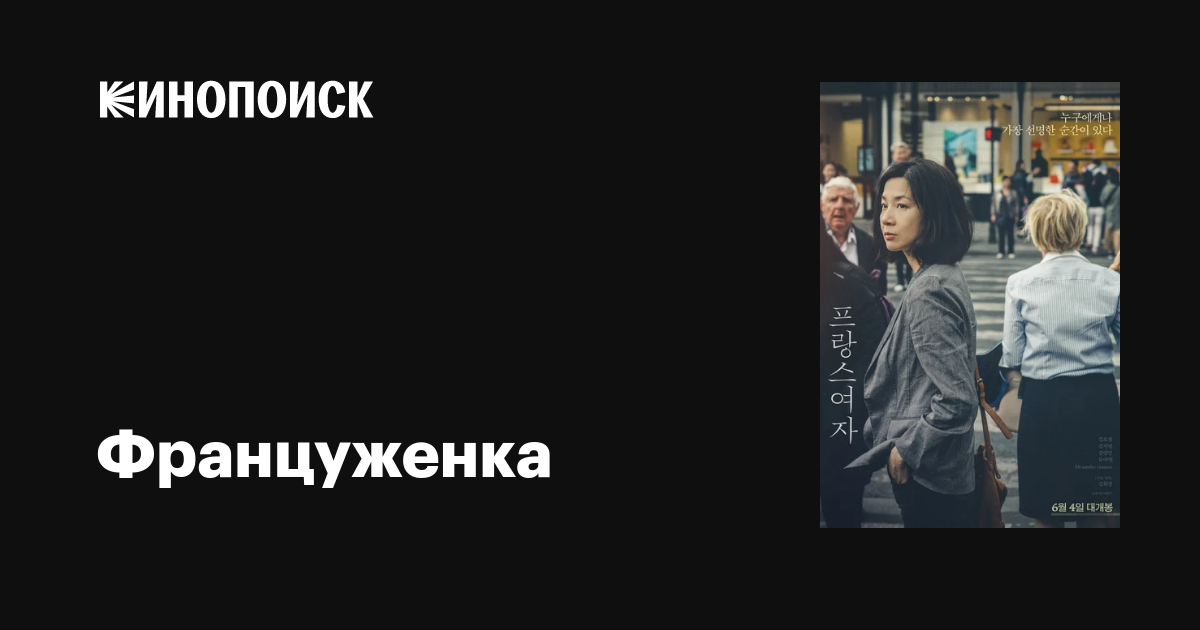 Француженка фильм, 2019, дата выхода трейлеры актеры отзывы описание на ...