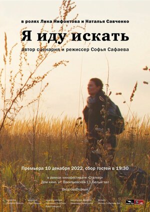 Постер: (Я иду искать, 2022 - вся информация о фильме на FilmNavi.ru