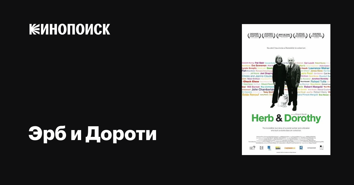 Эрб и Дороти фильм, 2008, дата выхода трейлеры актеры отзывы описание ...