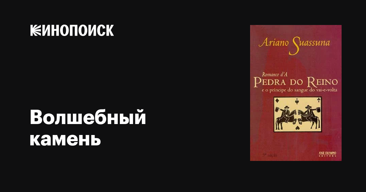 Волшебный камень (сериал, 1 сезон, все серии), 2007 — описание ...