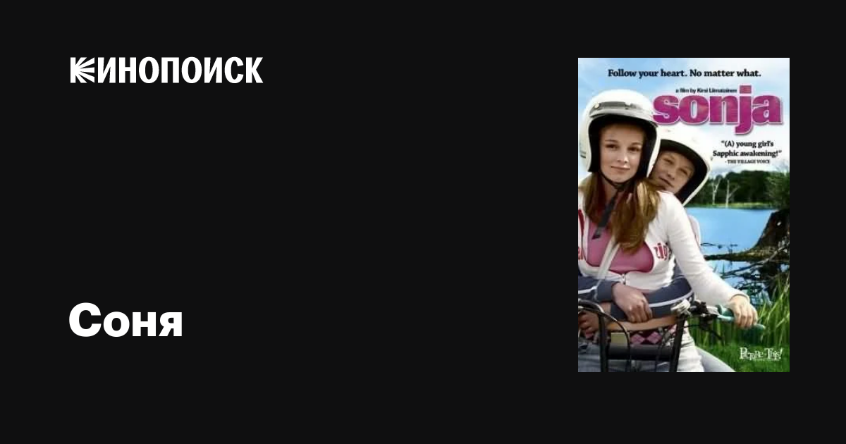 Соня фильм, 2006, дата выхода трейлеры актеры отзывы описание на Кинопоиске