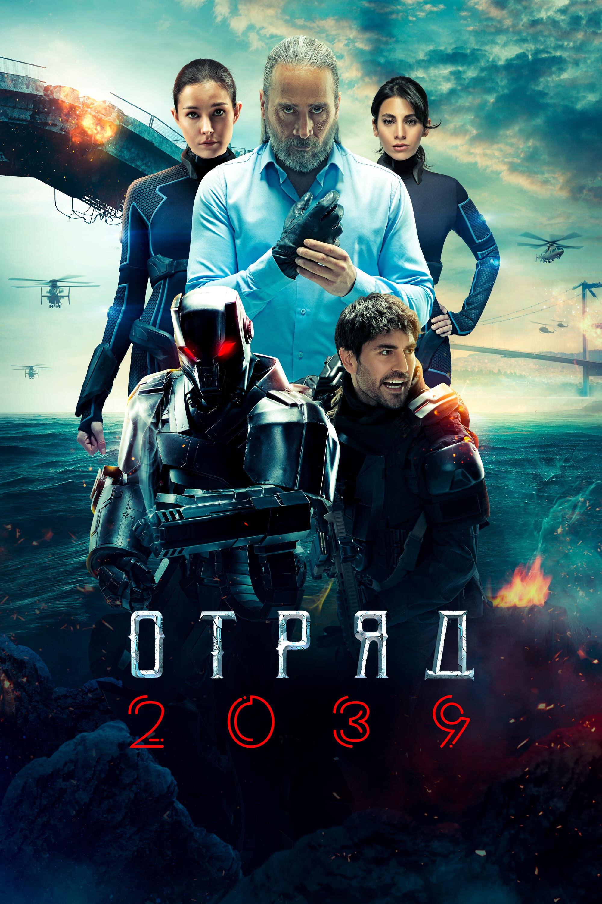 Отряд 2039 6 серия Börü 2039