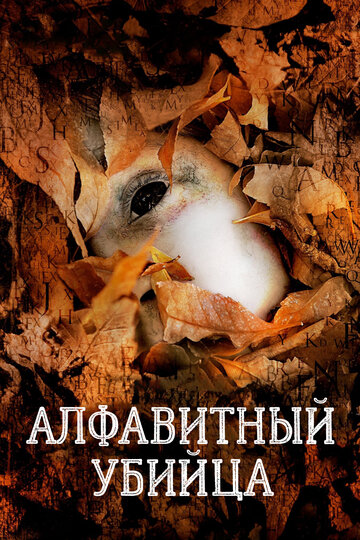 Алфавитный убийца (2008)