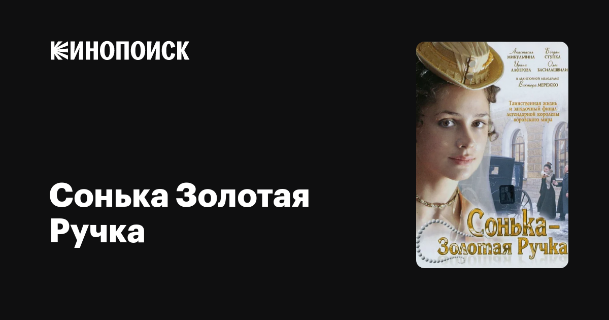 Сонька Золотая Ручка (сериал, 1 сезон) — Кинопоиск