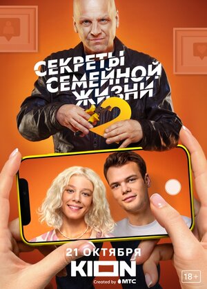 Постер: (Секреты семейной жизни, 2021 - вся информация о сериале на FilmNavi.ru