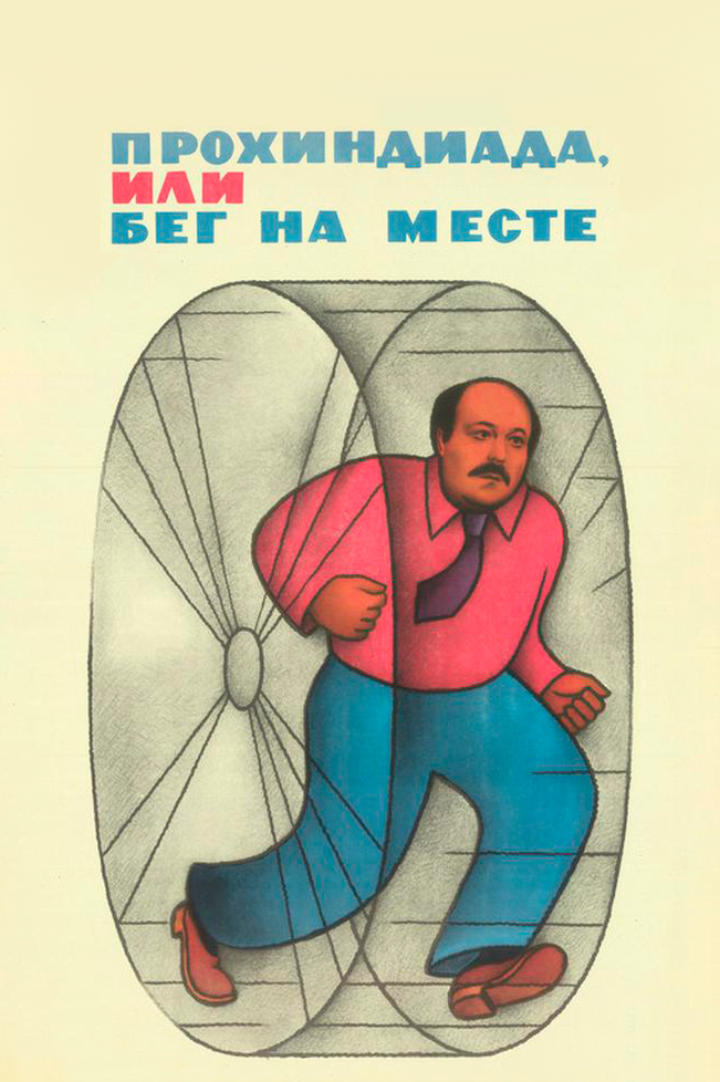 Прохиндиада, или Бег на месте (1984)