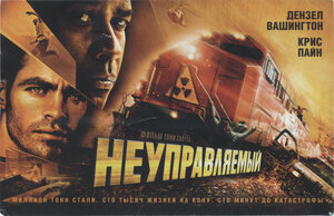 Постер: (Неуправляемый, 2010 - вся информация о фильме на FilmNavi.ru