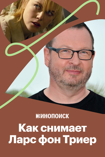 Как снимает Ларс фон Триер (2020)