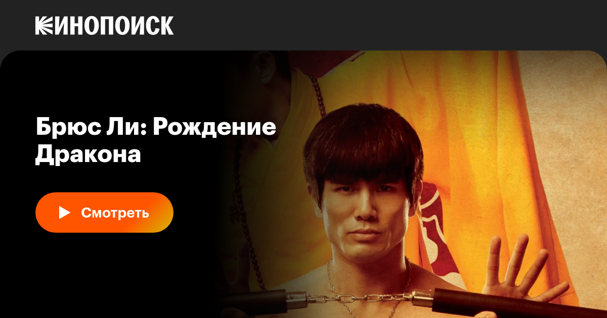 «Брюс Ли: Рождение Дракона» (Birth of the Dragon, 2016, фильм ...