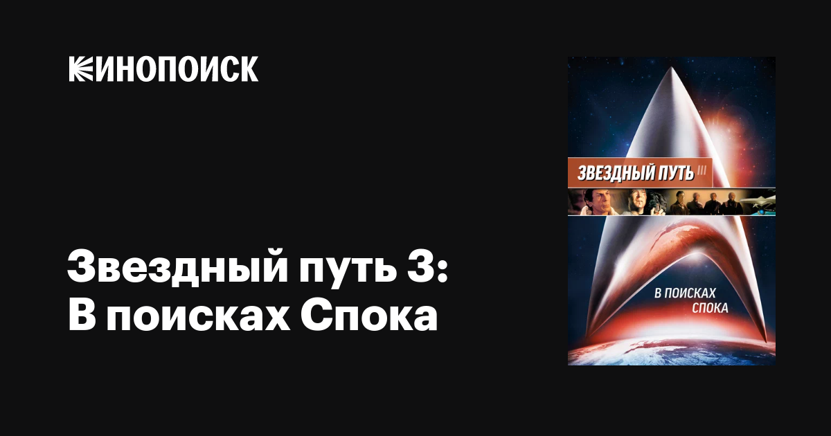 Звездный Путь 3: В Поисках Спока, 1984 — Описание, Интересные.