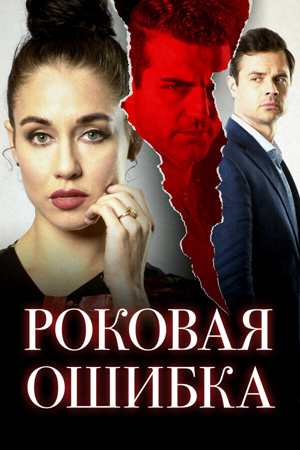 раковая или роковая ошибка