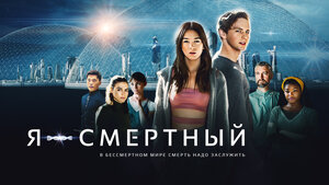 Постер: (Я – смертный, 2021 - вся информация о фильме на FilmNavi.ru