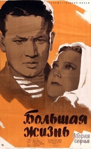 Постер: (Большая жизнь, 2-я серия, 1946 - вся информация о фильме на FilmNavi.ru
