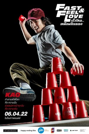 Постер: (Скорее почувствуй любовь, 2022 - вся информация о фильме на FilmNavi.ru