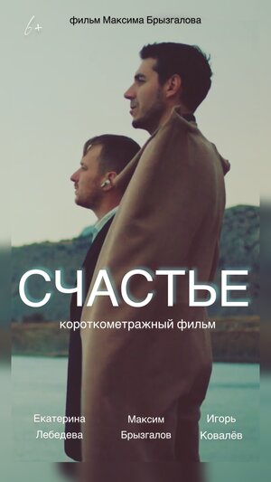 Постер: (Счастье, 2022 - вся информация о фильме на FilmNavi.ru