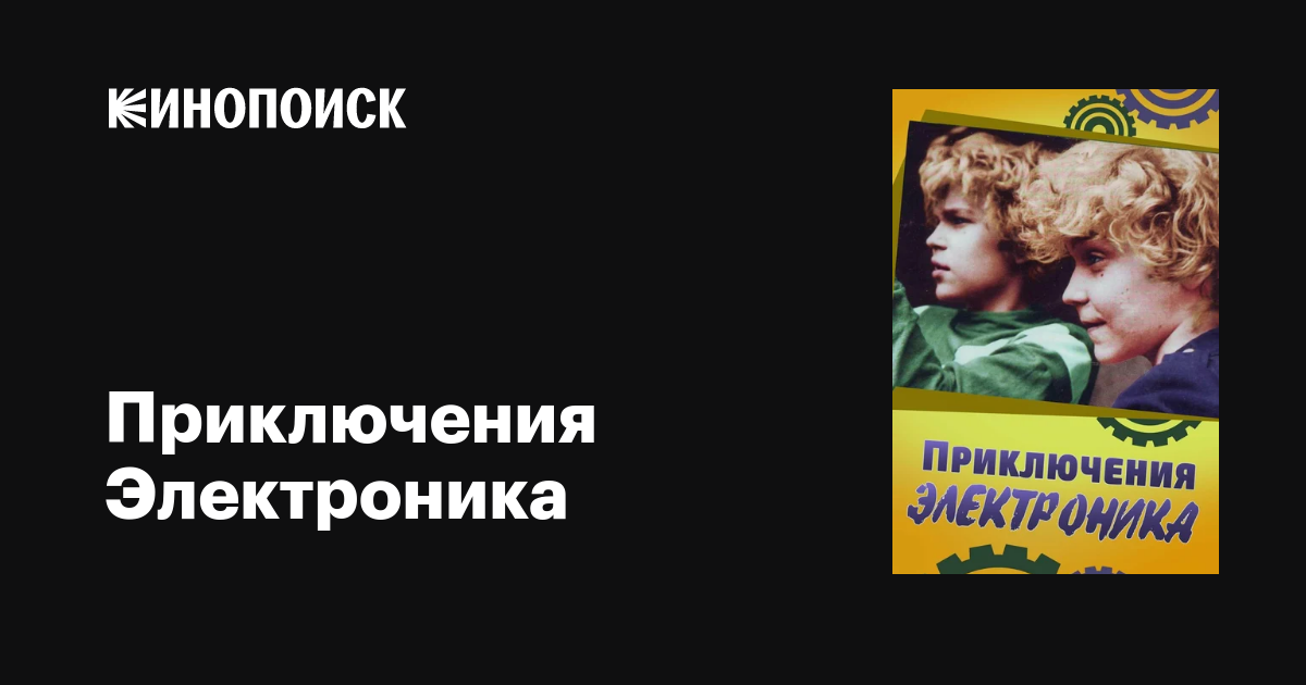 Приключения Электроника (сериал, 1 сезон, все серии), 1979 — описание ...