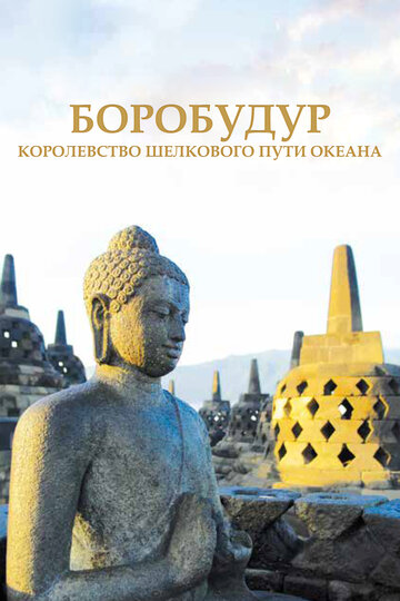 Боробудур — тысячелетний миф (2014)