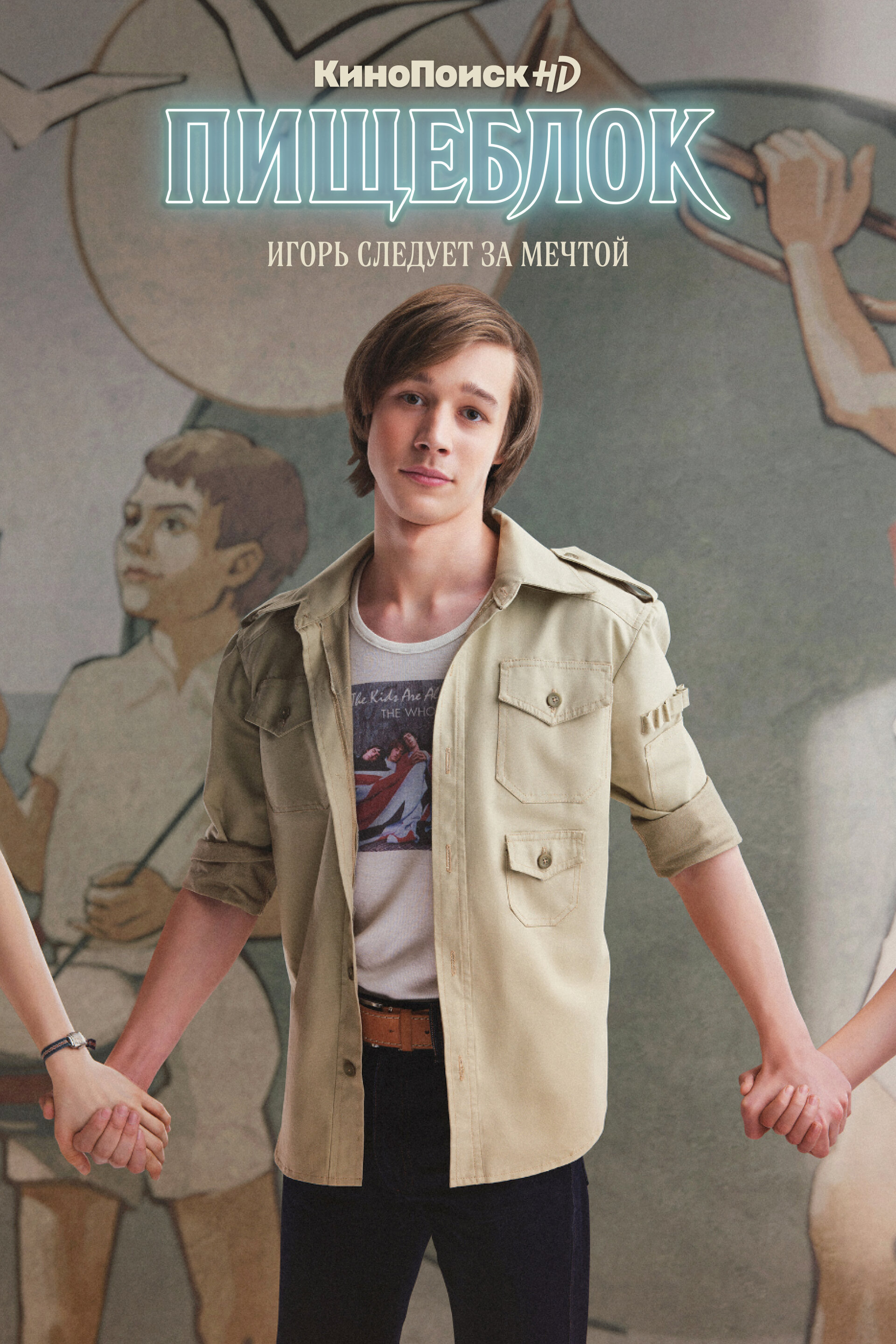 Постеры: Пищеблок / Постер сериала «Пищеблок» (2021) #3990889