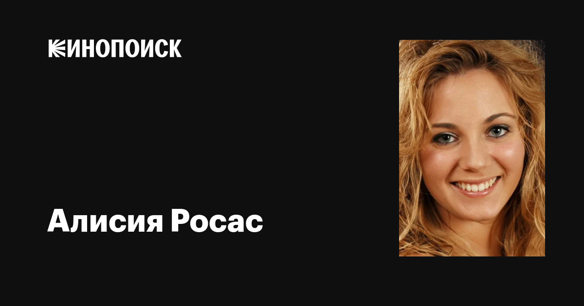 Алисия Росас (Alicia Rozas): фильмы, биография, семья, фильмография ...