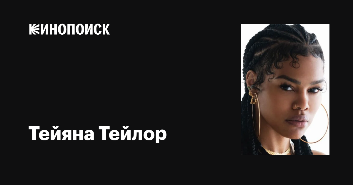 Тейяна Тейлор (Teyana Taylor): фильмы, биография, семья, фильмография ...
