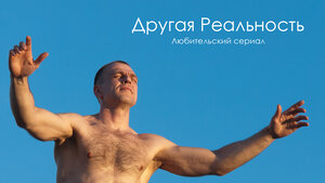 Постер: (Другая реальность, 2011 - вся информация о сериале на FilmNavi.ru