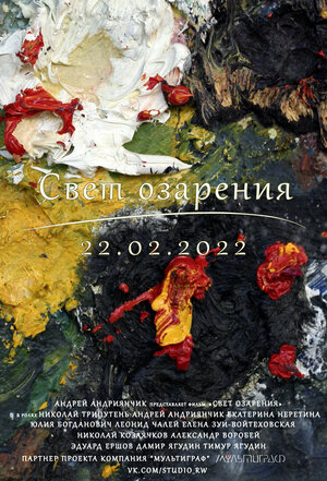 Постер: (Свет озарения, 2021 - вся информация о фильме на FilmNavi.ru