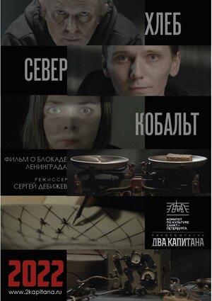 Постер: (ХЛЕБ, «СЕВЕР» И КОБАЛЬТ, 2021 - вся информация о фильме на FilmNavi.ru