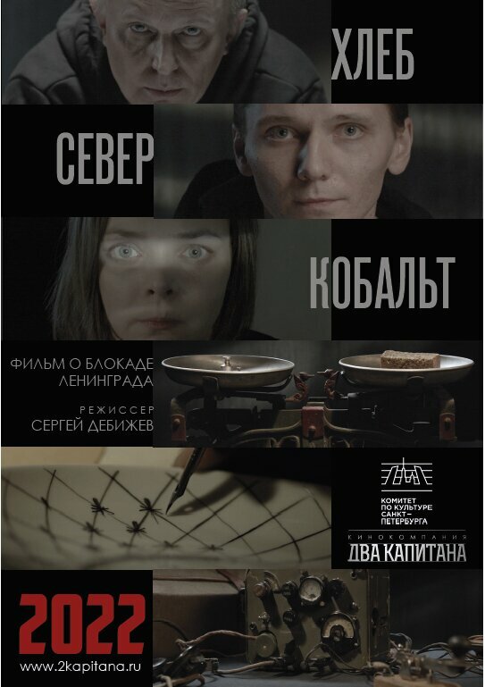 ХЛЕБ, «СЕВЕР» И КОБАЛЬТ