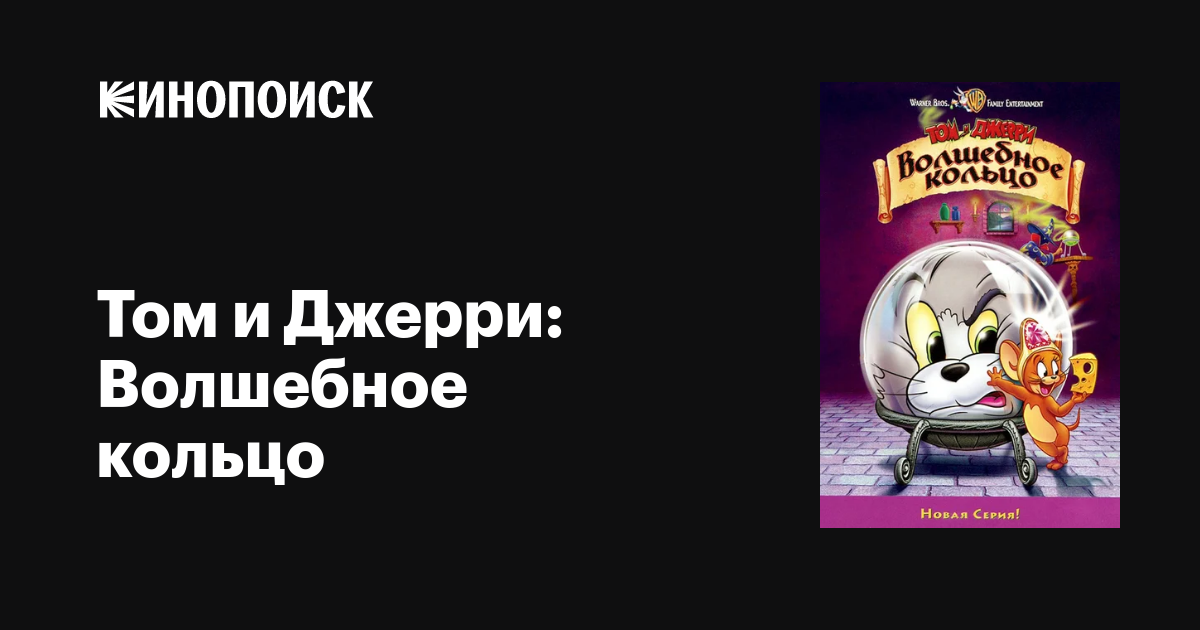 Том и Джерри: Волшебное кольцо мультфильм, 2001, дата выхода трейлеры ...