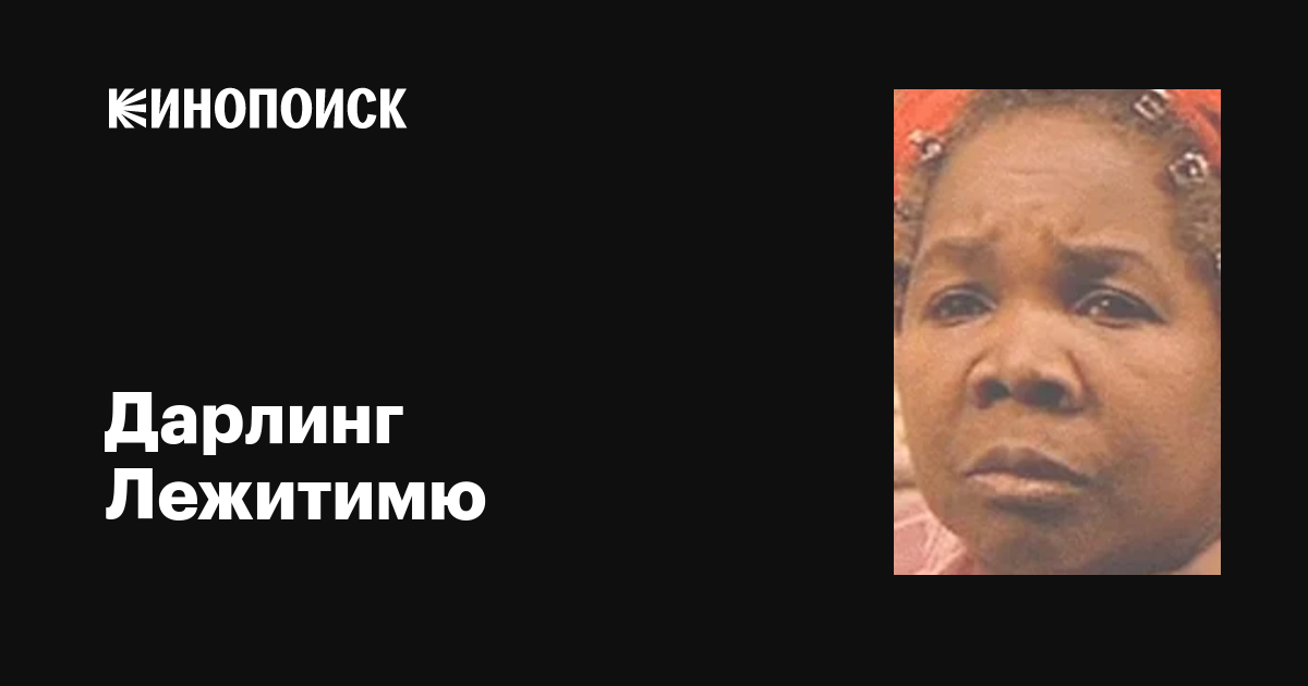 Дарлинг Лежитимю (Darling Légitimus): фильмы, биография, семья ...