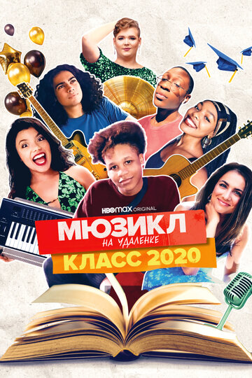 Мюзикл на удалёнке: класс 2020 (2020)