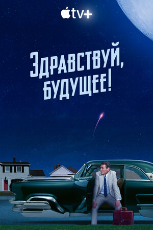 Постер: (Здравствуй, будущее!, 2023 - вся информация о сериале на FilmNavi.ru
