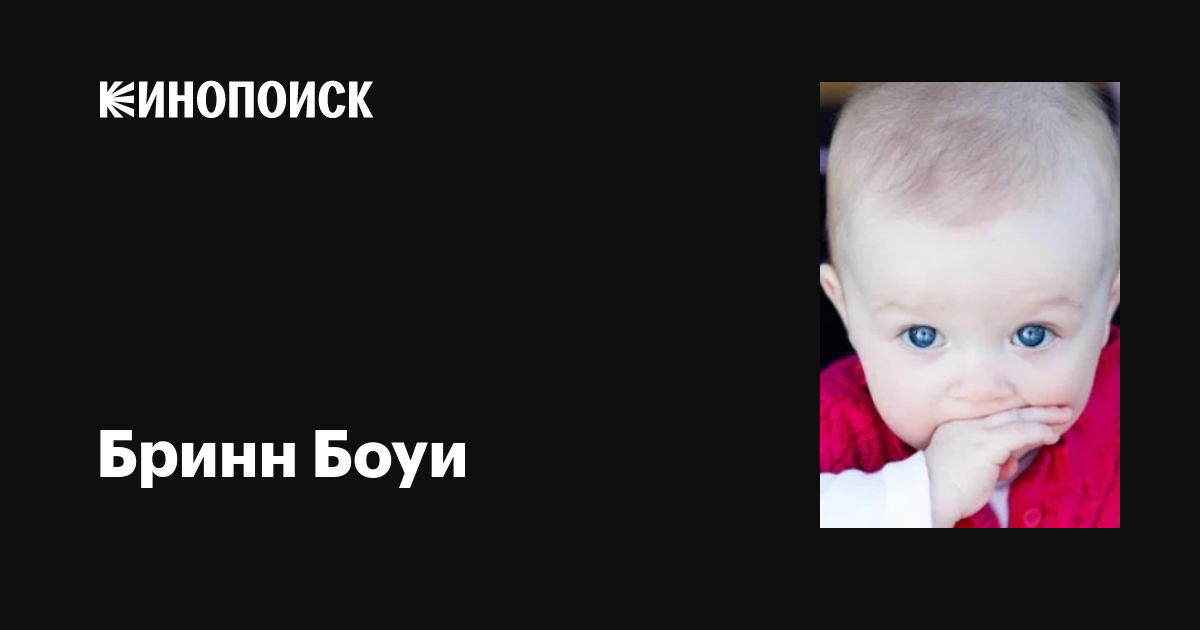 Бринн Боуи (Brynn Bowie): фильмы, биография, семья, фильмография ...