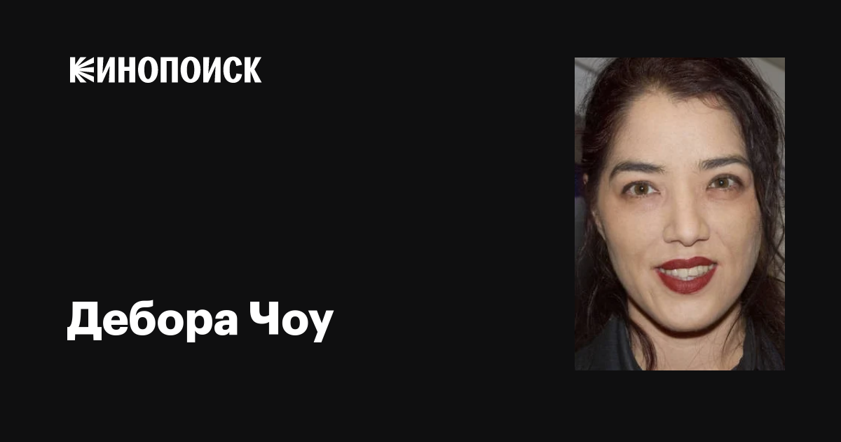 Дебора Чоу (Deborah Chow): фильмы, биография, семья, фильмография ...