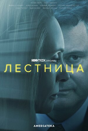 Постер: (Лестница, 2022 - вся информация о сериале на FilmNavi.ru