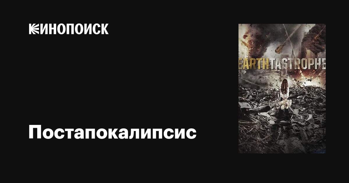 Постапокалипсис фильм, 2016, дата выхода трейлеры актеры отзывы ...