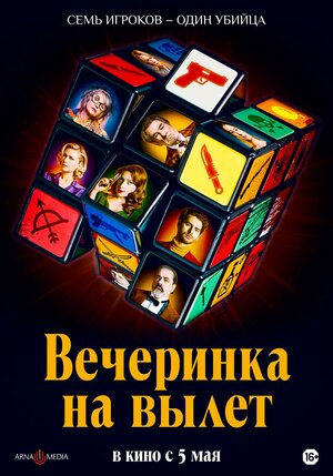 Постер: (Вечеринка на вылет, 2022 - вся информация о фильме на FilmNavi.ru