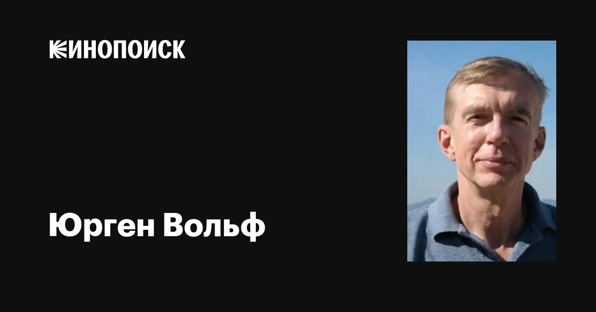 Юрген Вольф (Jurgen Wolff): фильмы, биография, семья, фильмография ...