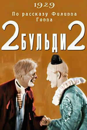Постер: (Два-Бульди-два, 1929 - вся информация о фильме на FilmNavi.ru