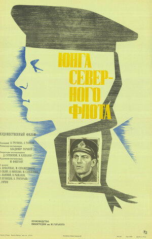 Постер: (Юнга Северного флота, 1973 - вся информация о фильме на FilmNavi.ru