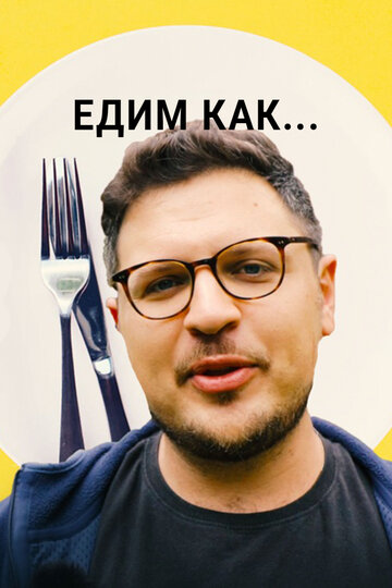 Едим как... (2021)