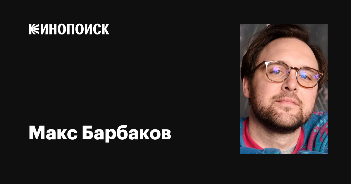 Макс Барбаков (Max Barbakow): фильмы, биография, семья, фильмография ...