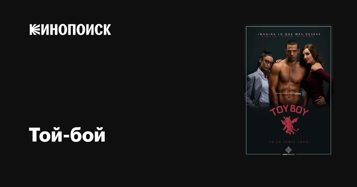 Той-бой (сериал, 1-2 сезоны, все серии), 2019-2021 — описание ...