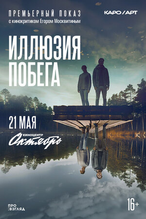 Постер: (Иллюзия побега, 2023 - вся информация о фильме на FilmNavi.ru