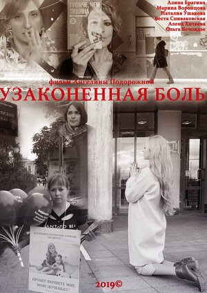 Постер: (Узаконенная боль, 2019 - вся информация о фильме на FilmNavi.ru