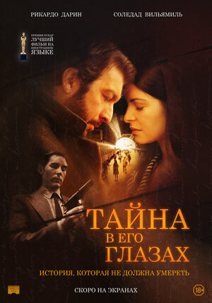 Постер: (Тайна в его глазах, 2009 - вся информация о фильме на FilmNavi.ru