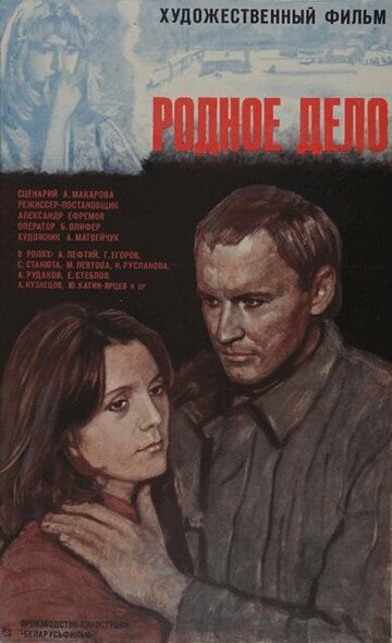 Родное дело (1979)